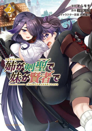 姉が剣聖で妹が賢者で２