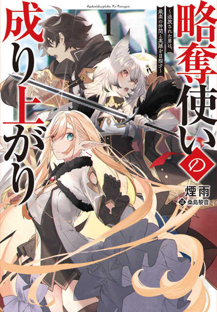 略奪使いの成り上がり１
