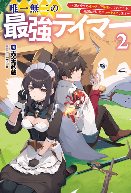 唯一無二の最強テイマー２