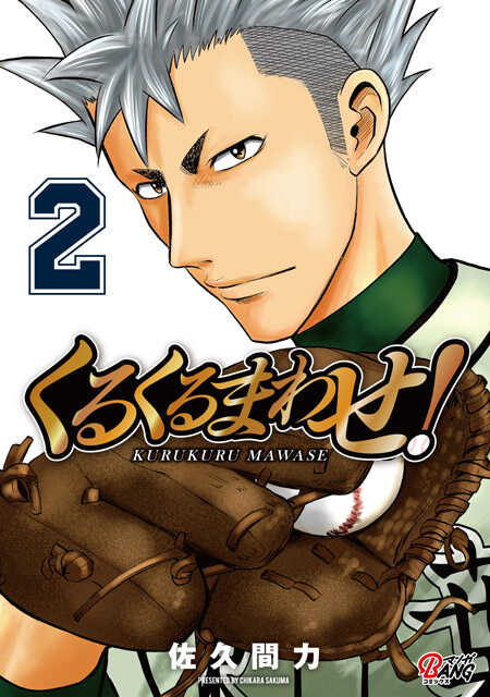 くるくるまわせ！２