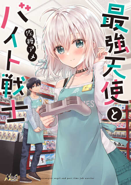 最強天使とバイト戦士１