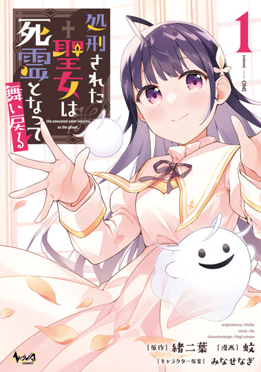 処刑された聖女は死霊となって舞い戻る１
