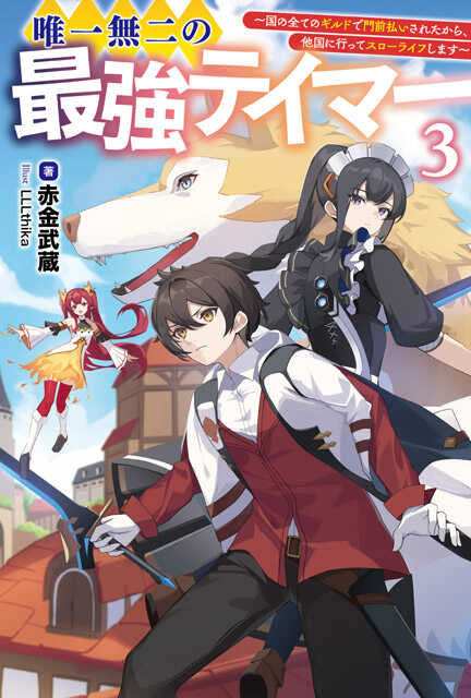 唯一無二の最強テイマー３