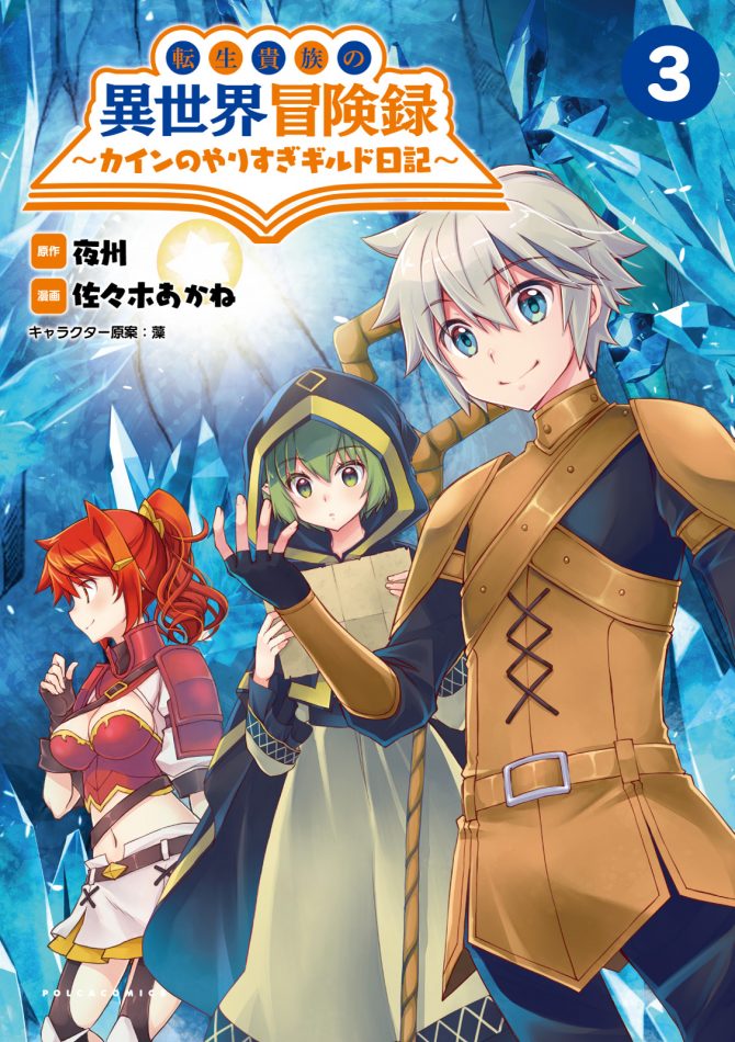 転生貴族の異世界冒険録３