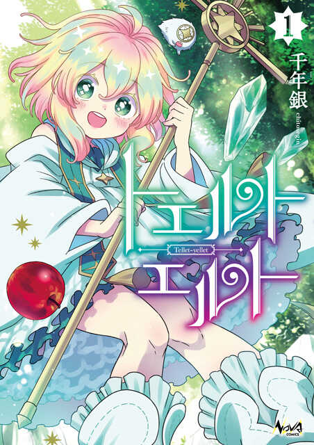 トエルトエルト１