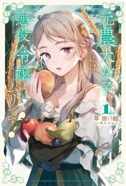 元農大女子には悪役令嬢はムリです！１