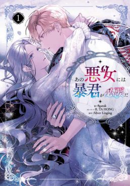 あの悪女には暴君が必要だ１
