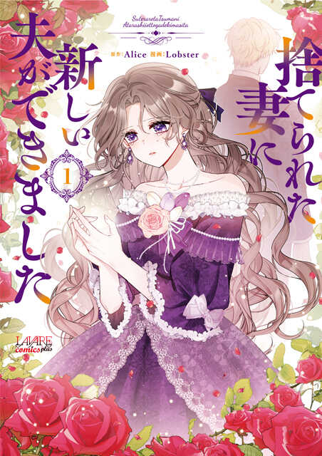 捨てられた妻に新しい夫ができました１