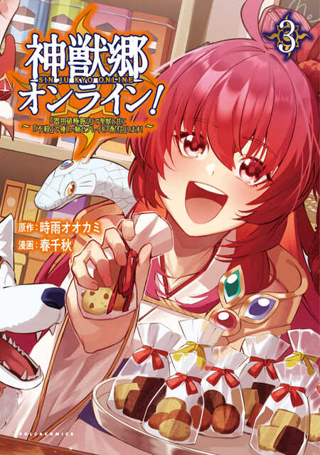 神獣郷オンライン！３