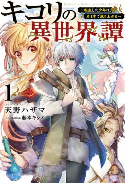 キコリの異世界譚１
