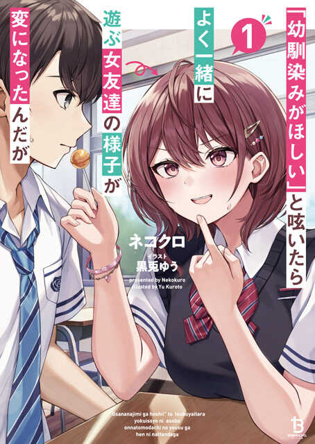 「幼馴染みがほしい」と呟いたらよく一緒に遊ぶ女友達の様子が変になったんだが１