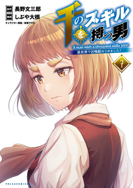 千のスキルを持つ男７