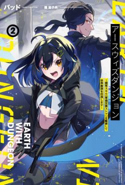 アースウィズダンジョン２