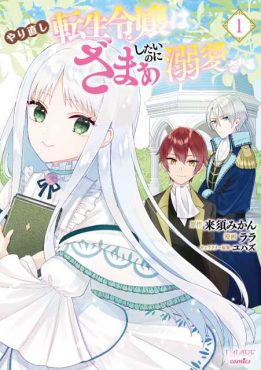 やり直し転生令嬢はざまぁしたいのに溺愛される １