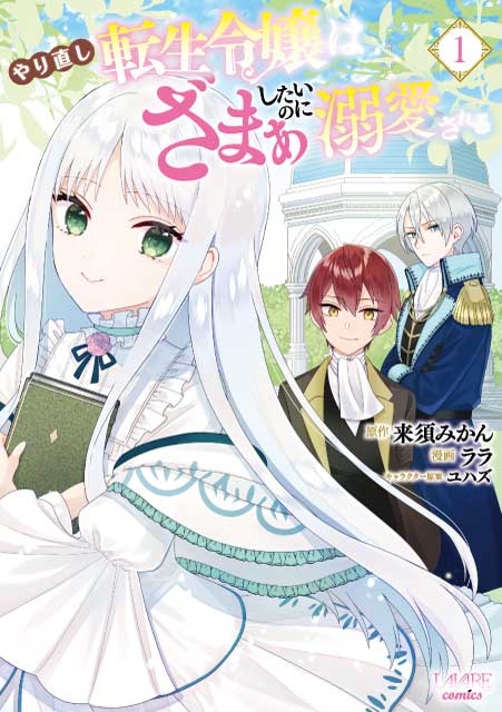 やり直し転生令嬢はざまぁしたいのに溺愛される １