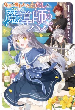 身体を奪われたわたしと、魔導師のパパ１