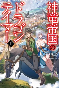 神竜帝国のドラゴンテイマー 1