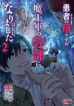勇者の母ですが、魔王軍の幹部になりました。 2