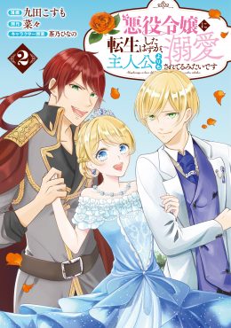悪役令嬢に転生したはずが、主人公よりも溺愛されてるみたいです 2