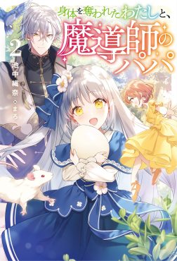 身体を奪われたわたしと、魔導師のパパ２