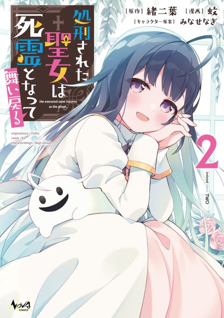 処刑された聖女は死霊となって舞い戻る２