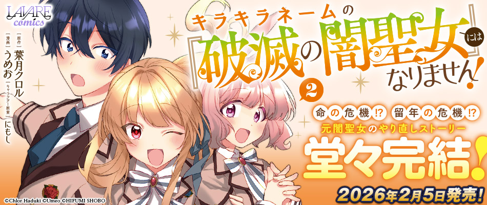 キラキラネームの『破滅の闇聖女』にはなりません！2