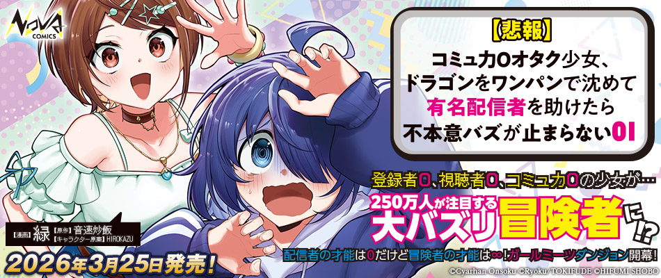 【悲報】コミュ力０オタク少女、ドラゴンをワンパンで沈めて有名配信者を助けたら不本意バズが止まらない１