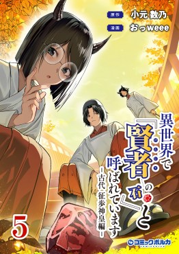 異世界で『賢者……の石』と呼ばれています５