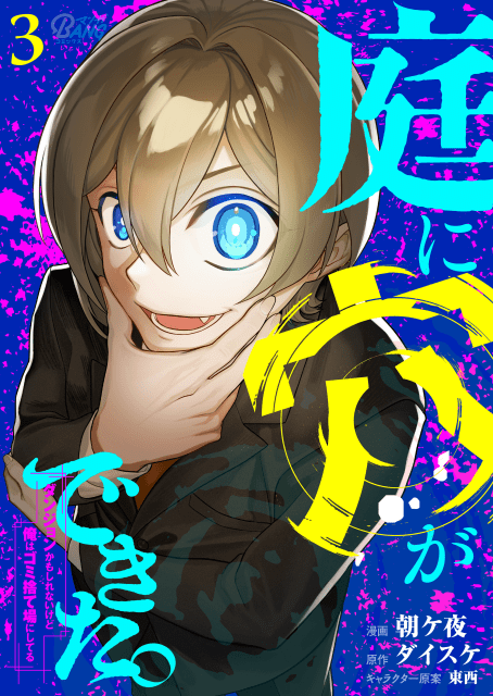 庭に穴ができた。ダンジョンかもしれないけど俺はゴミ捨て場にしてる３