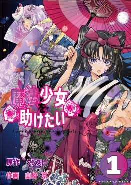 魔法少女を助けたい１