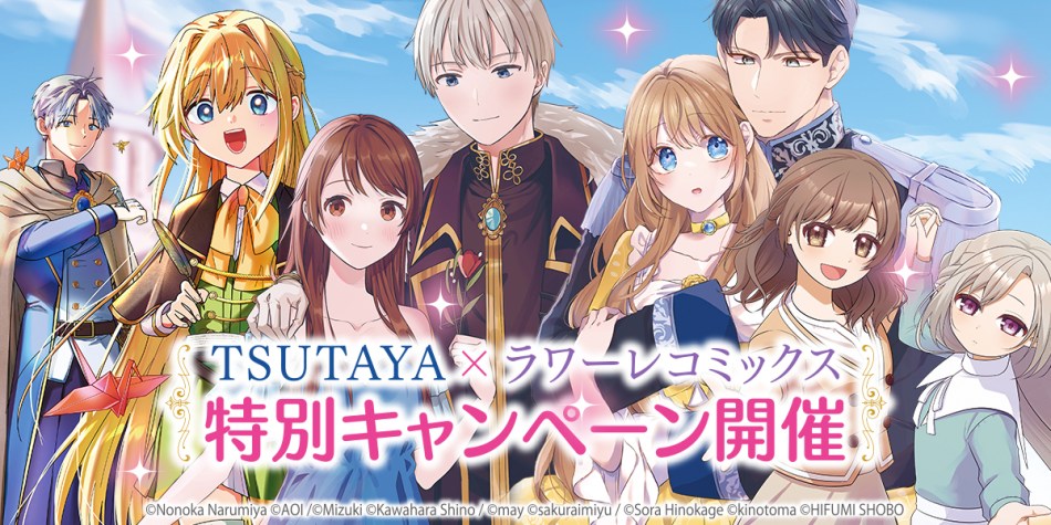 TSUTAYA✕ラワーレ　特別キャンペーン