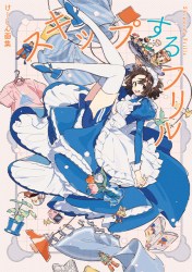 【通常版】けーしん画集　スキップするフリル