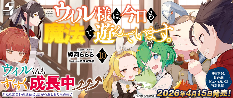 ウィル様は今日も魔法で遊んでいます。10