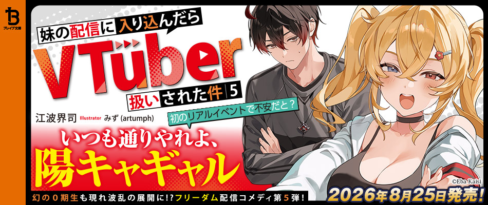 妹の配信に入り込んだらVTuber扱いされた件5