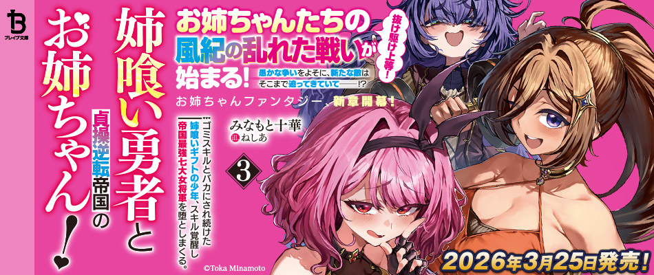 姉喰い勇者と貞操逆転帝国のお姉ちゃん！～ゴミスキルとバカにされ続けた姉喰いギフトの少年、スキル覚醒し帝国最強七大女将軍を堕としまくる。～３