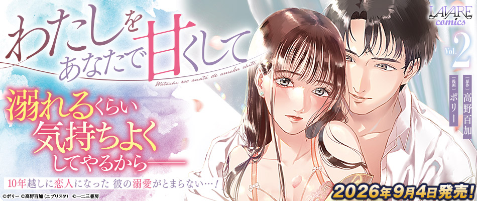 わたしをあなたで甘くして２