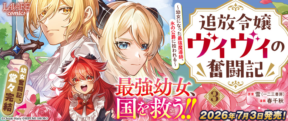 追放令嬢ヴィヴィの奮闘記3