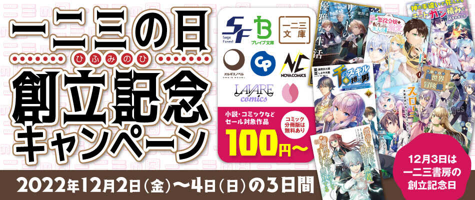 12月3日は一二三の日　創立記念キャンペーン