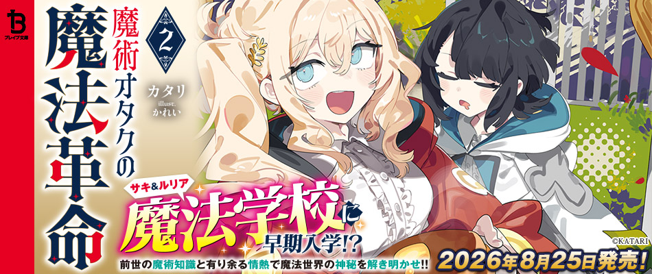 魔術オタクの魔法革命2