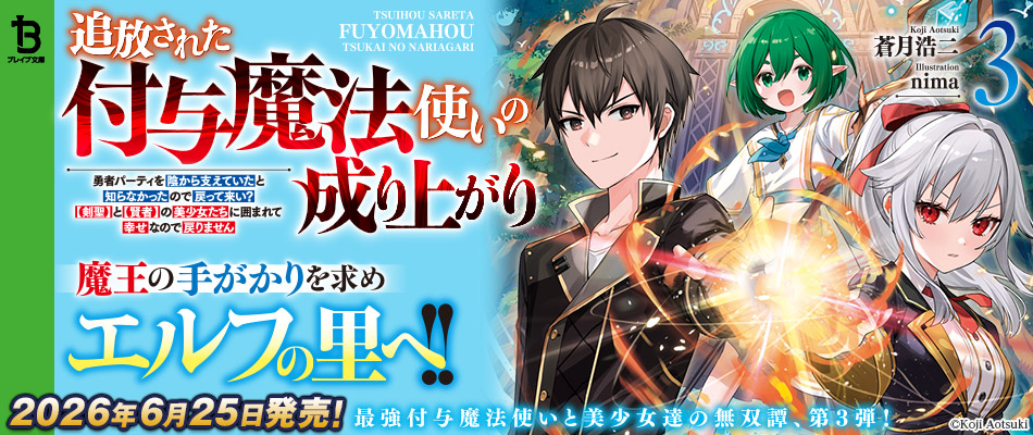 追放された付与魔法使いの成り上がり～勇者パーティを陰から支えていたと知らなかったので戻って来い？【剣聖】と【賢者】の美少女たちに囲まれて幸せなので戻りません3