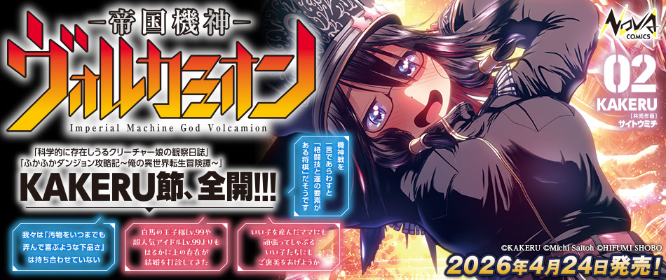 帝国機神ヴォルカミオン２