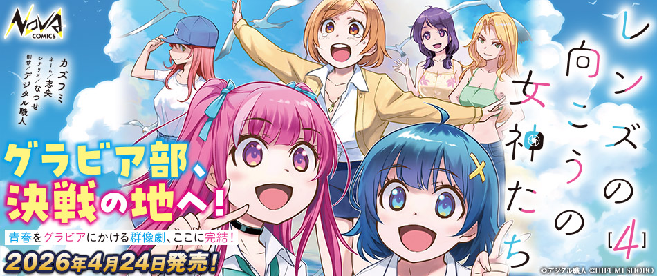 レンズの向こうの女神たち４