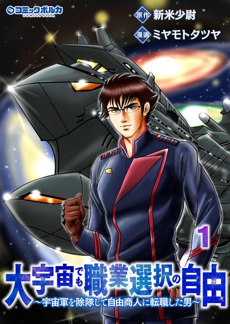 大宇宙でも職業選択の自由～宇宙軍を除隊して自由商人に転職した男～１
