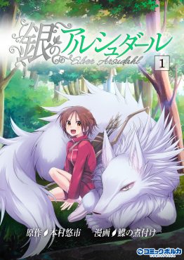 銀のアルシュダール１