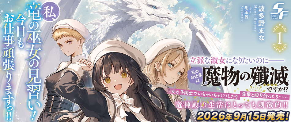 私、竜の巫女の見習い!1