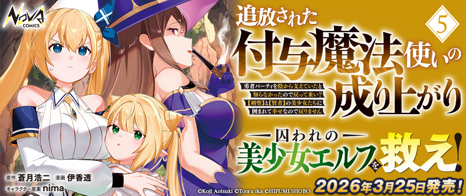 追放された付与魔法使いの成り上がり5