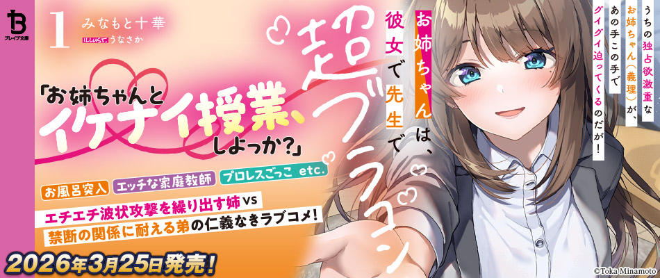 お姉ちゃんは、彼女で先生で超ブラコン～うちの独占欲激重なお姉ちゃん（義理）が、あの手この手でグイグイ迫ってくるのだが！～１