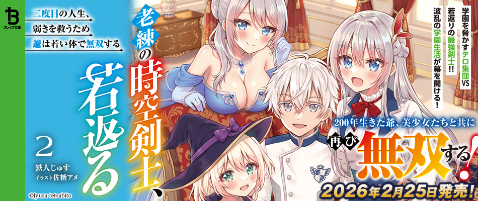 老練の時空剣士、若返る2