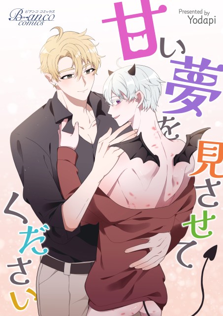 甘い夢を見させてください