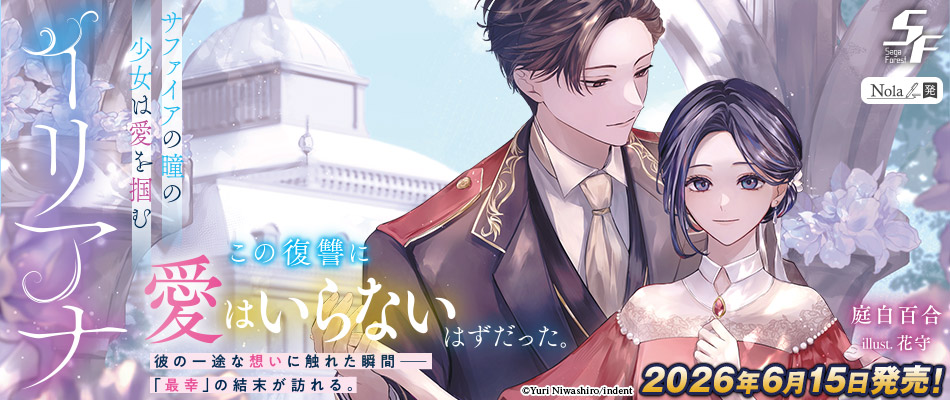 イリアナ~サファイアの瞳の少女は愛を掴む~
